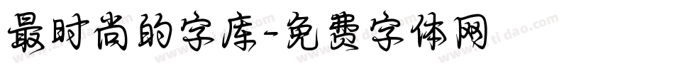 最时尚的字库字体转换