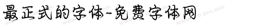 最正式的字体字体转换