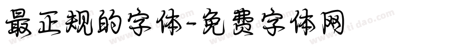 最正规的字体字体转换