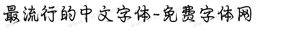 最流行的中文字体字体转换