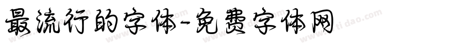 最流行的字体字体转换