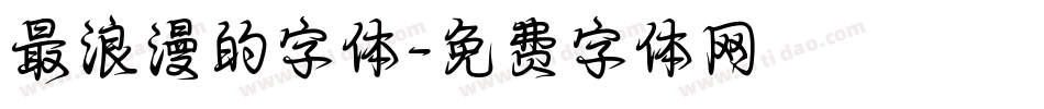 最浪漫的字体字体转换
