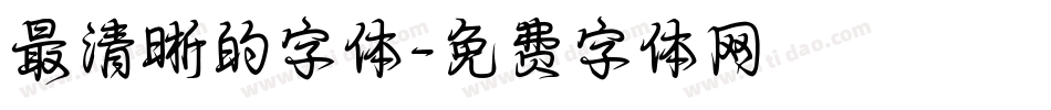 最清晰的字体字体转换