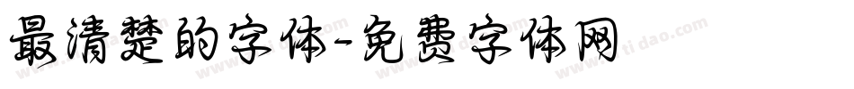 最清楚的字体字体转换