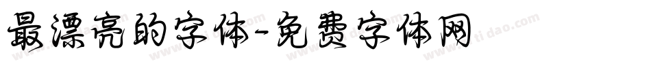 最漂亮的字体字体转换