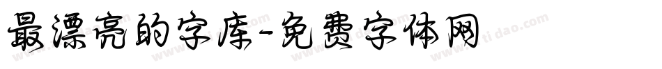 最漂亮的字库字体转换