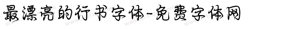 最漂亮的行书字体字体转换