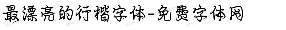 最漂亮的行楷字体字体转换