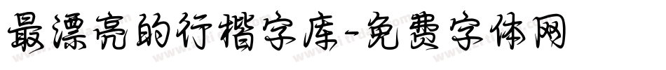 最漂亮的行楷字库字体转换