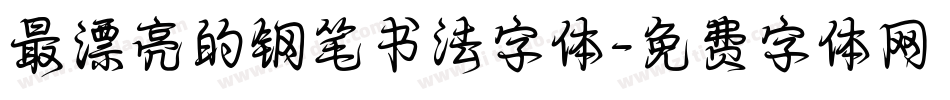 最漂亮的钢笔书法字体字体转换