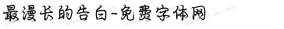 最漫长的告白字体转换