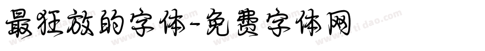 最狂放的字体字体转换