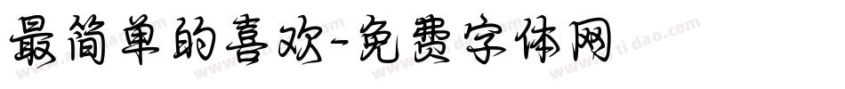 最简单的喜欢字体转换