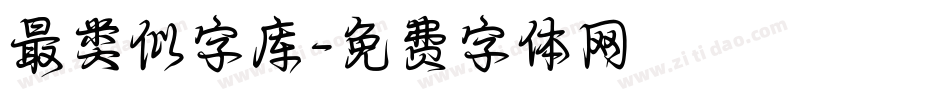 最类似字库字体转换