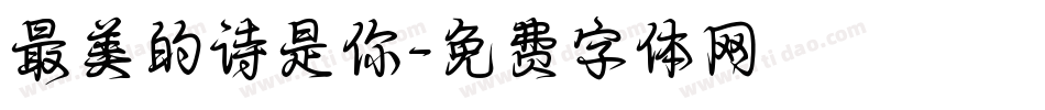 最美的诗是你字体转换