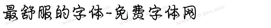 最舒服的字体字体转换