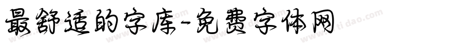 最舒适的字库字体转换