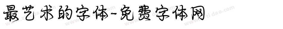 最艺术的字体字体转换