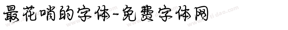 最花哨的字体字体转换