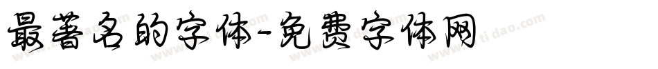 最著名的字体字体转换