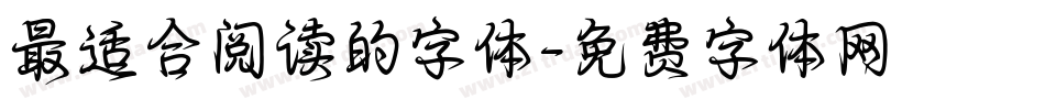 最适合阅读的字体字体转换