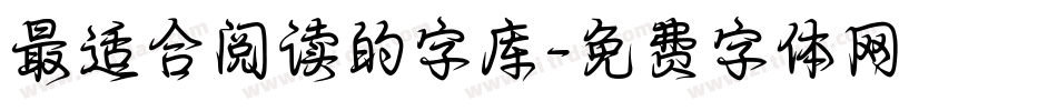 最适合阅读的字库字体转换