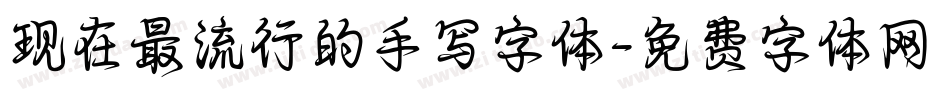 现在最流行的手写字体字体转换