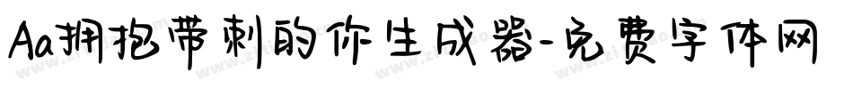 Aa拥抱带刺的你生成器字体转换