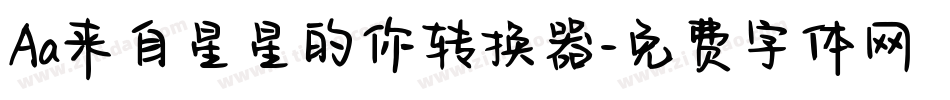 Aa来自星星的你转换器字体转换