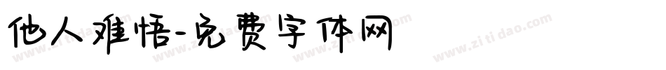 他人难悟字体转换