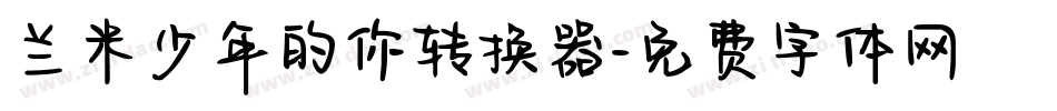 兰米少年的你转换器字体转换