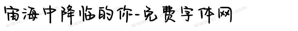 宙海中降临的你字体转换
