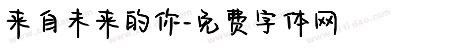 来自未来的你字体转换