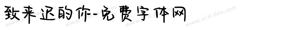 致来迟的你字体转换