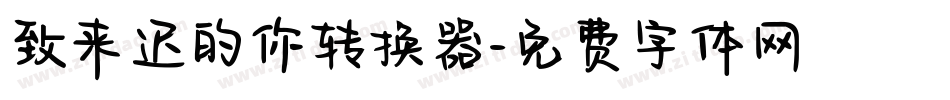 致来迟的你转换器字体转换