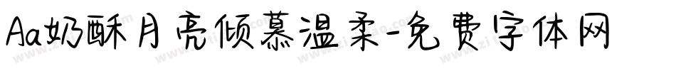 Aa奶酥月亮倾慕温柔字体转换