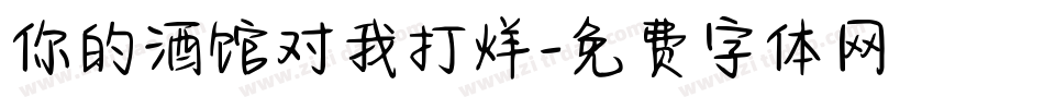 你的酒馆对我打烊字体转换