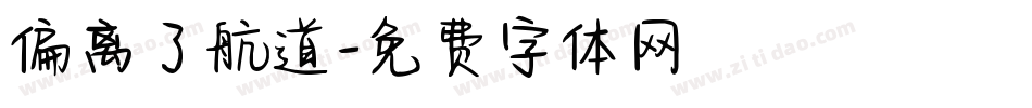 偏离了航道字体转换