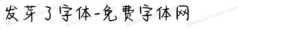 发芽了字体字体转换