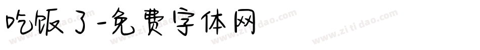 吃饭了字体转换