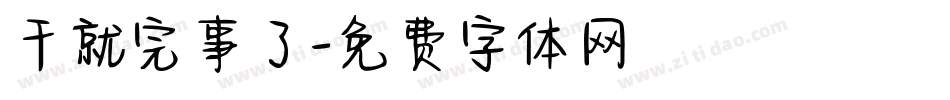 干就完事了字体转换