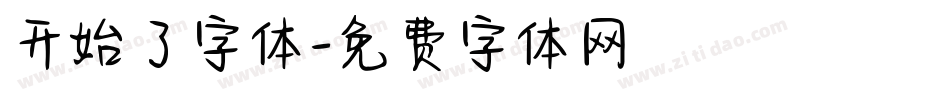 开始了字体字体转换