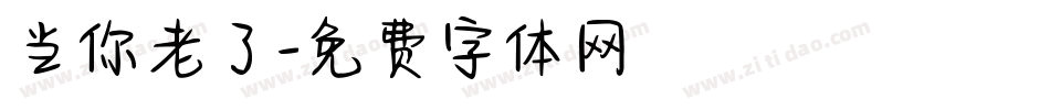 当你老了字体转换