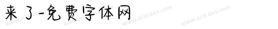 来了字体转换