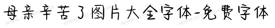 母亲辛苦了图片大全字体字体转换