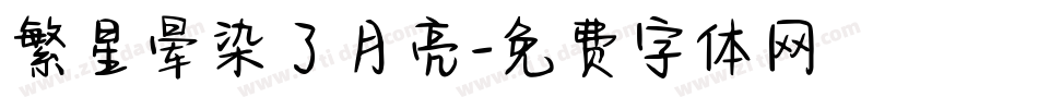 繁星晕染了月亮字体转换