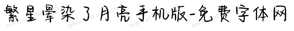 繁星晕染了月亮手机版字体转换