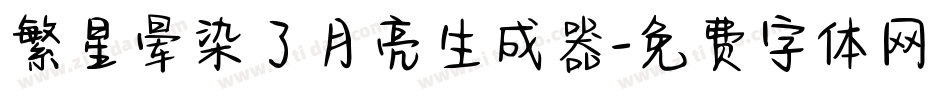 繁星晕染了月亮生成器字体转换