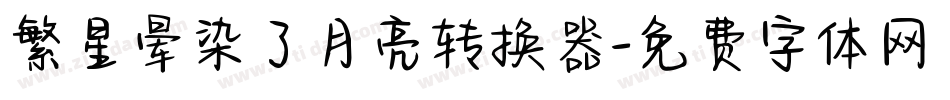 繁星晕染了月亮转换器字体转换