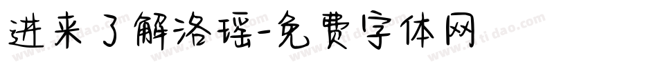 进来了解洛瑶字体转换